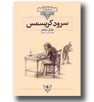 کتاب کلکسیون کلاسیک - سپید دندان