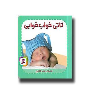 کتاب تاتی خواب خوابی - بنفشه