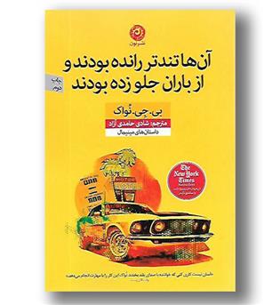 کتاب آنها تندتر رانده بودند و از باران جلو زده بودند