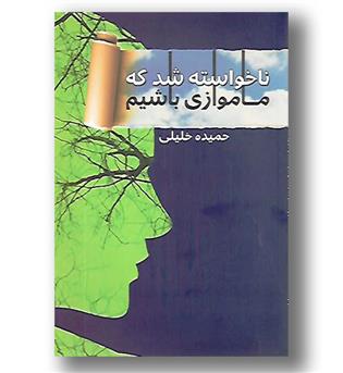 کتاب ناخواسته شد که ما موازی باشیم