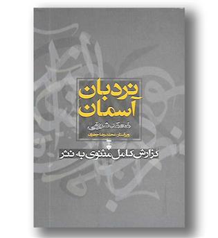 کتاب نردبان آسمان - گزارش کامل مثنوی به نثر - دوره 2 جلدی