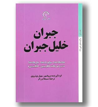 کتاب عاشقانه ها ، جاودانه ها ، عارفانه ها - متن دو زبانه فارسی - انگلیسی