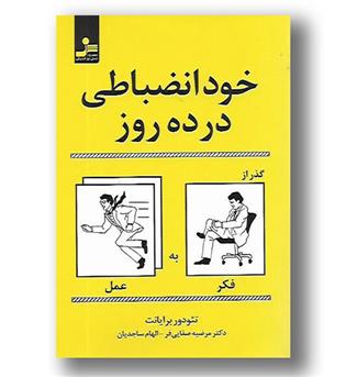 کتاب خودانضباطی در ده روز - گذر از فکر به عمل