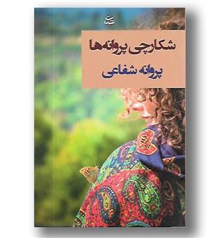 کتاب شکارچی پروانه ها