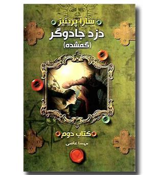 کتاب دزد جادوگر - کتاب دوم (گمشده)