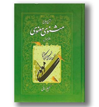 کتاب شرح جامع مثنوی معنوی دفتر اول