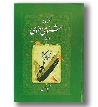 کتاب شرح جامع مثنوی معنوی دفتر دوم