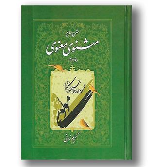 کتاب شرح جامع مثنوی معنوی دفتر سوم