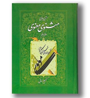 کتاب شرح جامع مثنوی معنوی دفتر پنجم