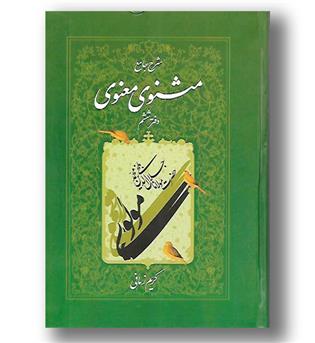 کتاب شرح جامع مثنوی معنوی دفتر ششم