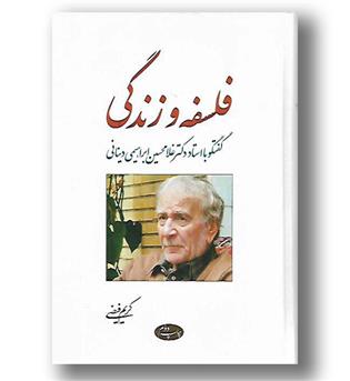 کتاب فلسفه و زندگی - گفتگو با استاد دکتر غلامحسین ابراهیمی دینانی