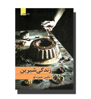 کتاب زندگی شیرین