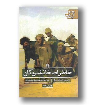 کتاب خاطرات خانه مردگان