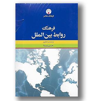 کتاب فرهنگ روابط بین الملل