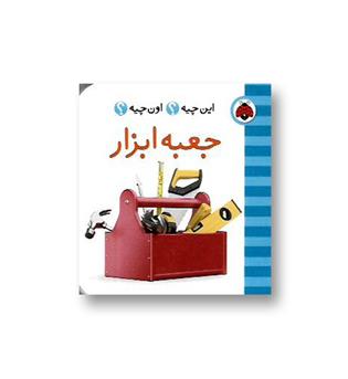 کتاب این اون چیه جعبه ابزار