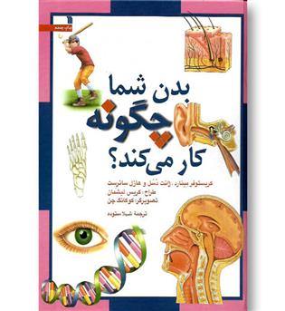 کتاب بدن شما چگونه کار می کند