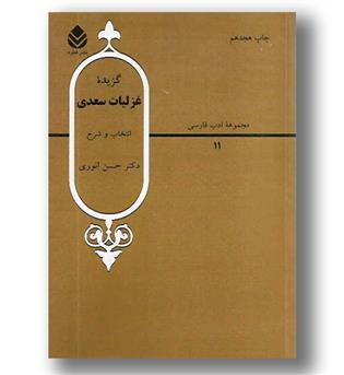 کتاب گزیده غزلیات سعدی(مجموعه ادب فارسی 11)