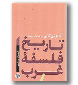 کتاب تاریخ فلسفه غرب - جلد 1