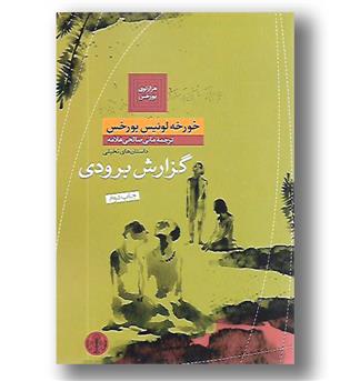 کتاب گزارش برودی