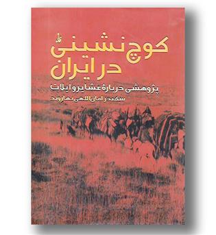 کتاب کوچ نشینی در ایران - وزیری شومیز - آگاه