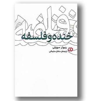 کتاب خنده و فلسفه