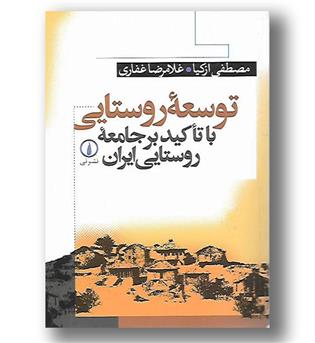 کتاب توسعه روستایی با تاکید بر جامعه روستایی ایران