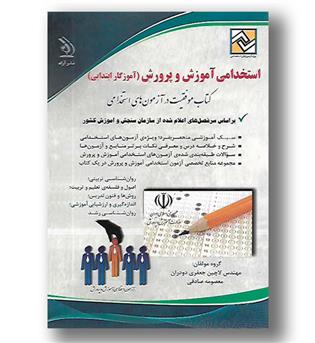 کتاب استخدامی آموزش و پرورش (آموزگار ابتدایی)