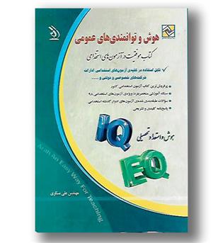 کتاب هوش و توانمندی های عمومی