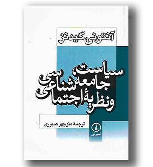 کتاب سیاست جامعه شناسی  و نظریه اجتماعی - نی