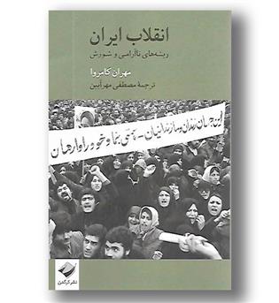 کتاب انقلاب ایران- ریشه های ناآرامی و شورش