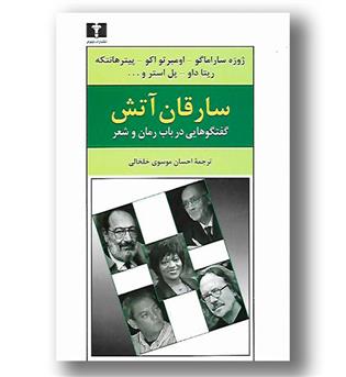 کتاب سارقان آتش- گفتگوهایی در باب رمان و شعر