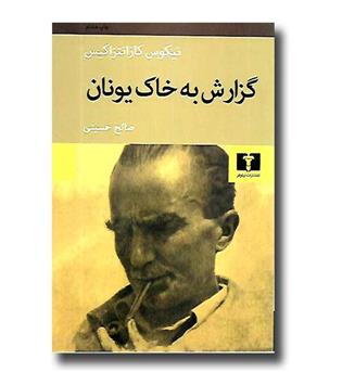 کتاب گزارش به خاک یونان