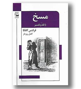 کتاب مسخ با نقد و تفسیر