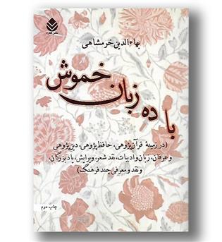 کتاب با ده زبان خموش (در زمینه قرآن پژوهی حافظ پژوهی دین پژوهی و عرفان زبان و ادبیات نقد شعر ویرایش یاد بزرگانو نقد و معرفی چند فرهنگ)