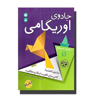 کتاب جادوی اوریگامی 1 -ساده -مسطح