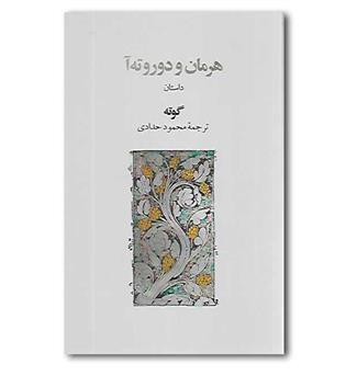 کتاب هرمان و دوروته آ