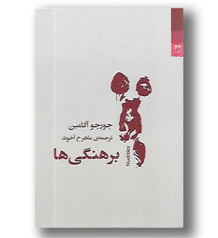 کتاب برهنگی ها