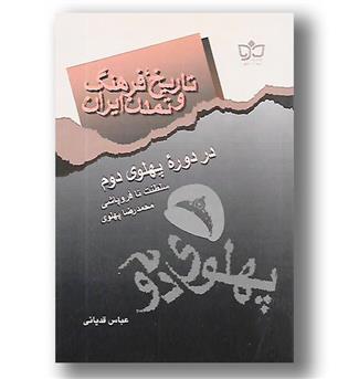 کتاب تاریخ فرهنگ و تمدن ایران در دوره پهلوی دوم