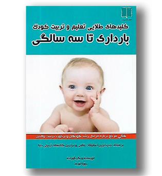 کتاب بارداری تا سه سالگی