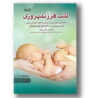 کتاب لذت فرزندپروری