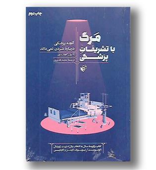 کتاب مرگ با تشریفات پزشکی