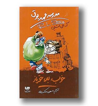 کتاب مدرسه عهد بوق 3 - خوب بد حقه باز