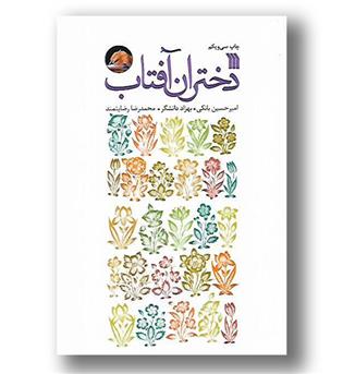 کتاب دختران آفتاب