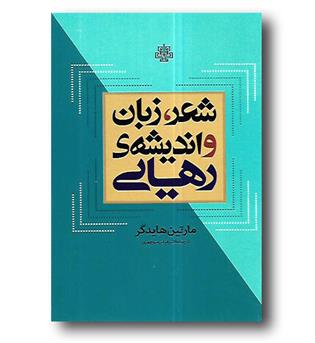 کتاب شعر زبان و اندیشه ی رهایی