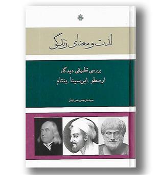 کتاب لذت و معنای زندگی - بررسی تطبیقی دیدگاه ارسطو ، ابن سینا و بنتام