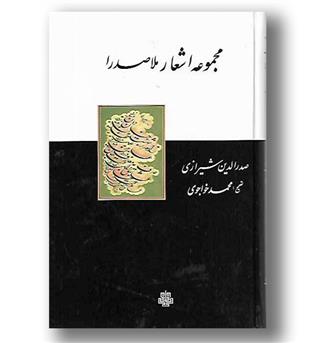 کتاب مجموعه اشعار ملاصدرا