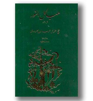 کتاب هیاکل النور (متن و ترجمه)