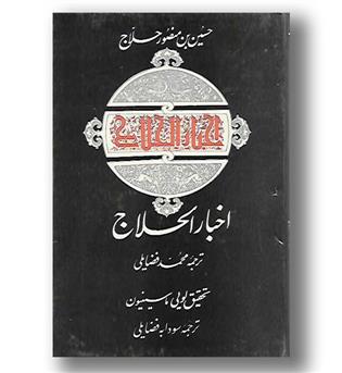 کتاب اخبارالحلاج