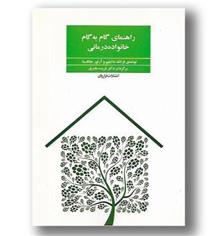 کتاب راهنمای گام به گام خانواده درمانی