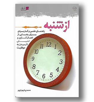 کتاب از شنبه  (راهنمای علمی و کاربردی برای رهایی از اهمال کاری و تنبلی تا رسیدن به موفقیت)